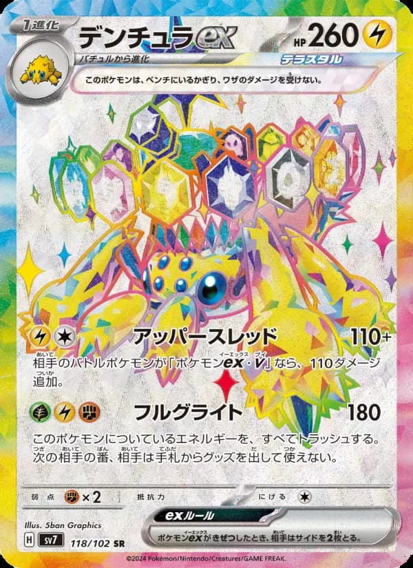 デンチュラex SR [SV7 118/102](拡張パック「ステラミラクル」)