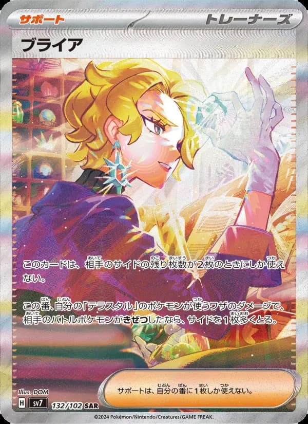 ブライア SAR [SV7 132/102](拡張パック「ステラミラクル」)
