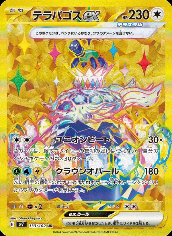 テラパゴスex UR [SV7 133/102](拡張パック「ステラミラクル」)