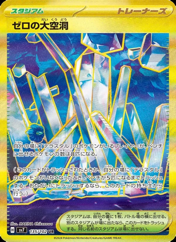 ゼロの大空洞 UR [SV7 135/102](拡張パック「ステラミラクル」)