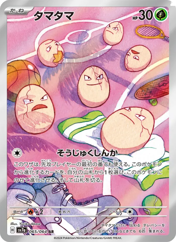 タマタマ AR [SV7a 065/064](強化拡張パック「楽園ドラゴーナ」)