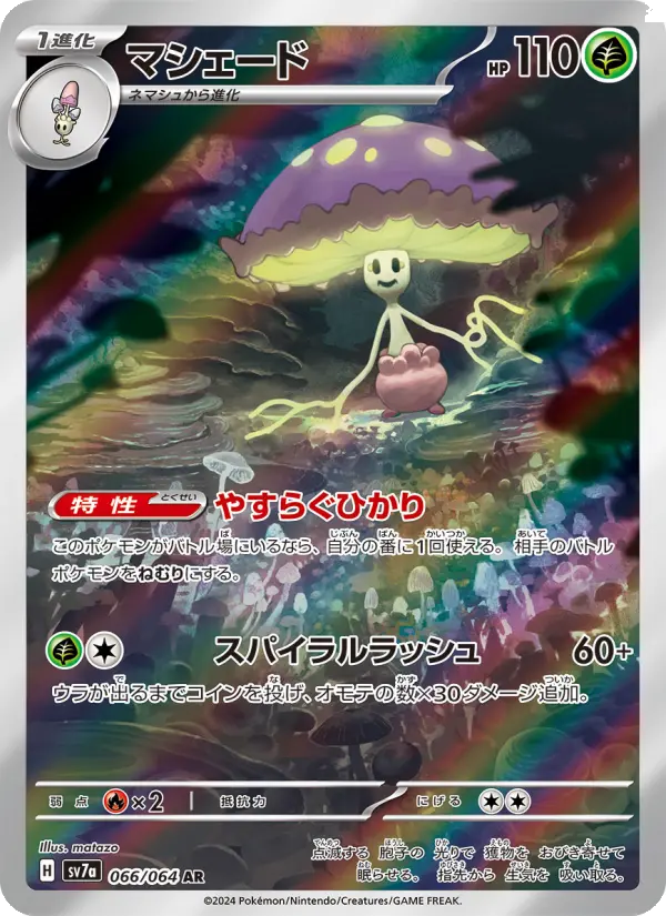 マシェード AR [SV7a 066/064](強化拡張パック「楽園ドラゴーナ」)