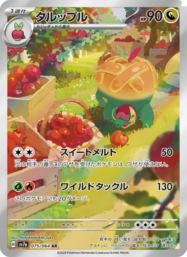 タルップル AR [SV7a 075/064](強化拡張パック「楽園ドラゴーナ」)