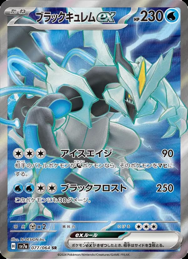ブラックキュレムex SR [SV7a 077/064](強化拡張パック「楽園ドラゴーナ」)