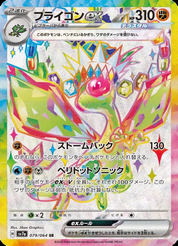 フライゴンex SR [SV7a 079/064](強化拡張パック「楽園ドラゴーナ」)