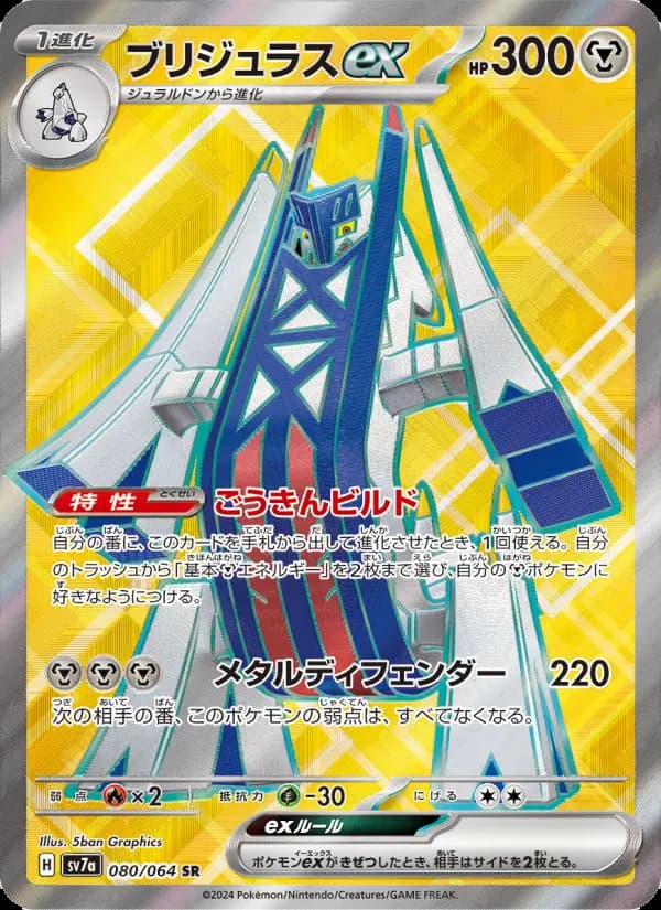 ブリジュラスex SR [SV7a 080/064](強化拡張パック「楽園ドラゴーナ」)
