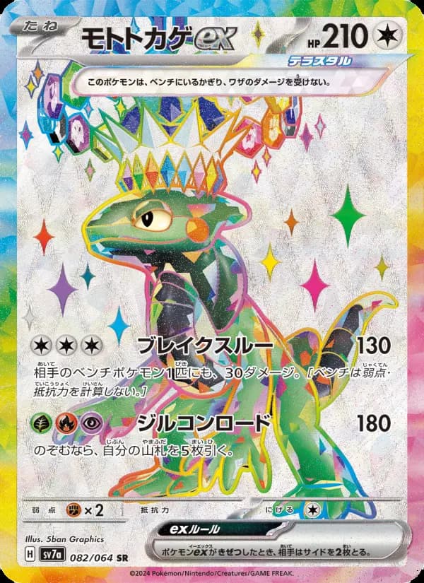 モトトカゲex SR [SV7a 082/064](強化拡張パック「楽園ドラゴーナ」)