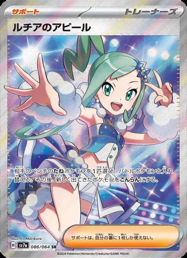 ルチアのアピール SR [SV7a 086/064](強化拡張パック「楽園ドラゴーナ」)