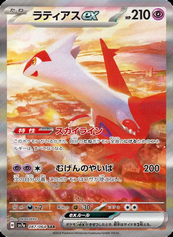 ラティアスex SAR [SV7a 087/064](強化拡張パック「楽園ドラゴーナ」)