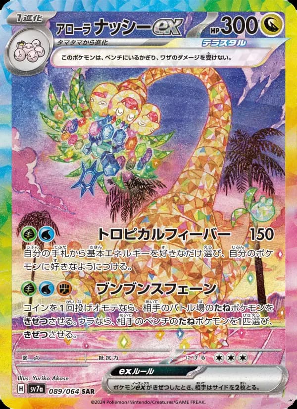 アローラナッシーex SAR [SV7a 089/064](強化拡張パック「楽園ドラゴーナ」)