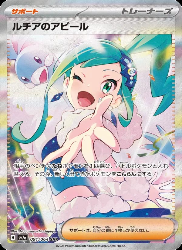 ルチアのアピール SAR [SV7a 091/064](強化拡張パック「楽園ドラゴーナ」)