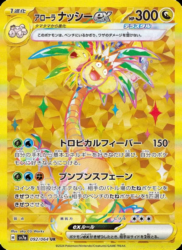 アローラナッシーex UR [SV7a 092/064](強化拡張パック「楽園ドラゴーナ」)