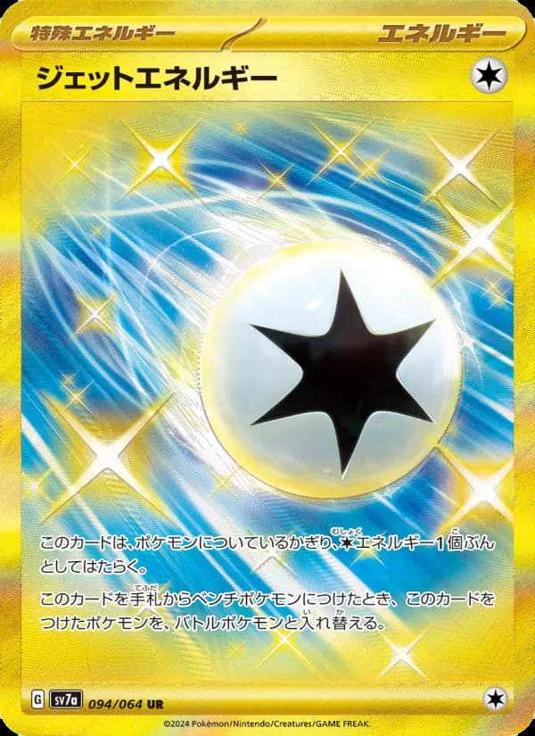ジェットエネルギー UR [SV7a 094/064](強化拡張パック「楽園ドラゴーナ」)