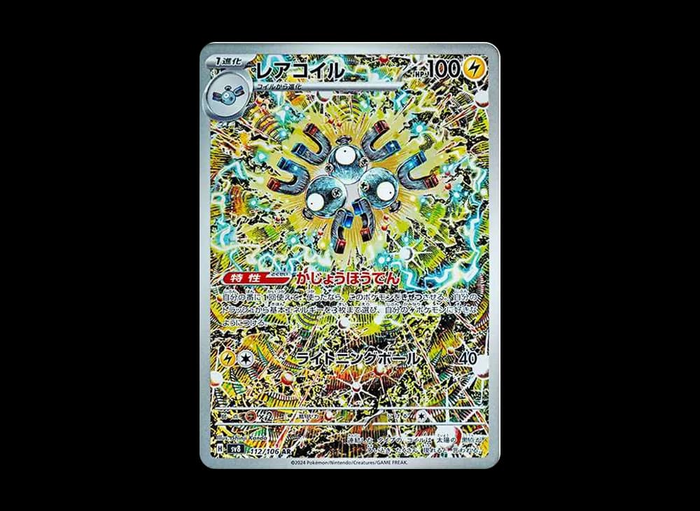レアコイル AR [SV8 112/106](拡張パック「超電ブレイカー」)