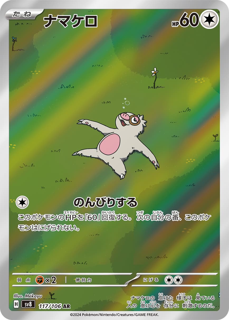 ナマケロ