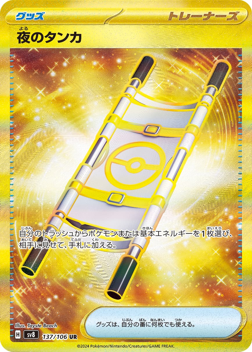 夜のタンカ UR [SV8 137/106](拡張パック「超電ブレイカー」)