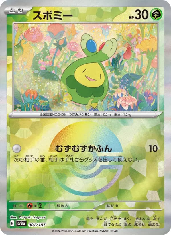 スボミー