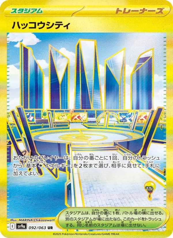 ハッコウシティ UR [SV9a 092/063](強化拡張パック「熱風のアリーナ」)