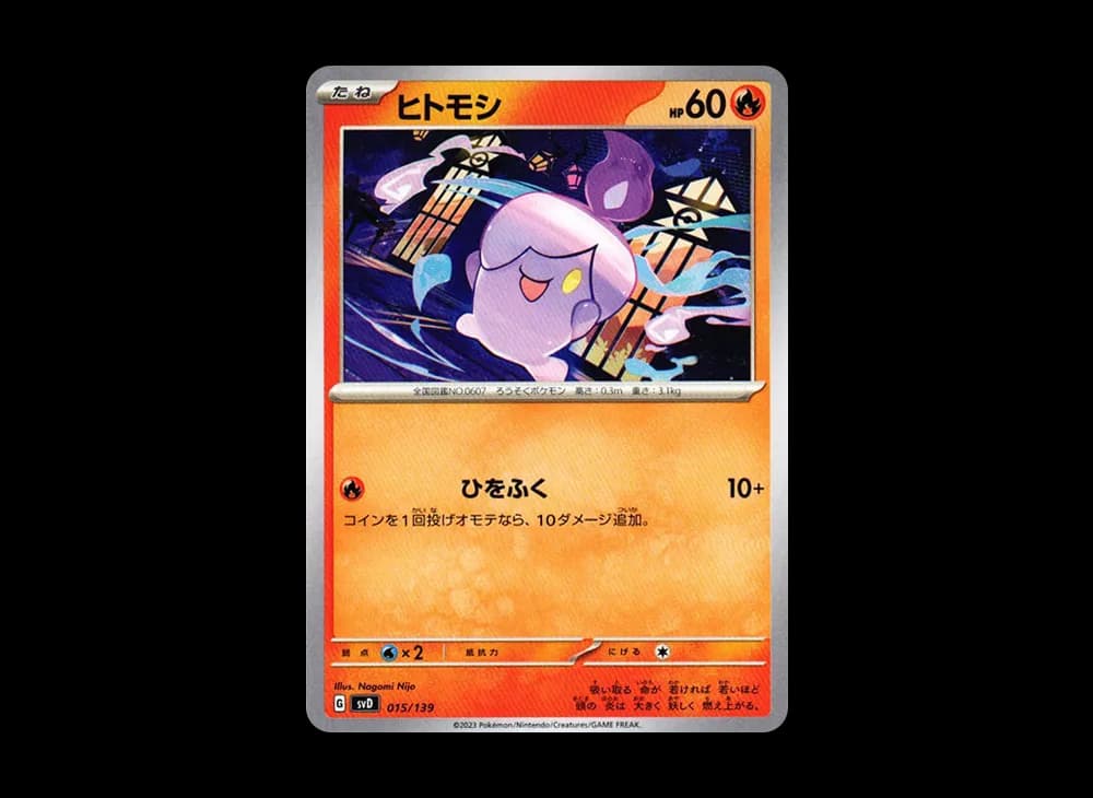 ヒトモシ [SVD 015/139](おまかせexスタートデッキ)