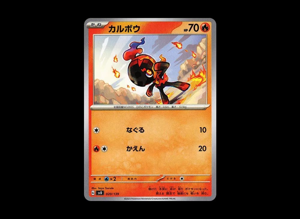 カルボウ [SVD 020/139](おまかせexスタートデッキ)