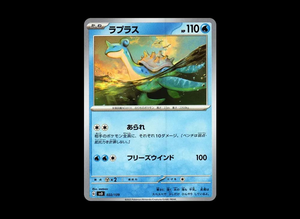 ラプラス [SVD 022/139](おまかせexスタートデッキ)