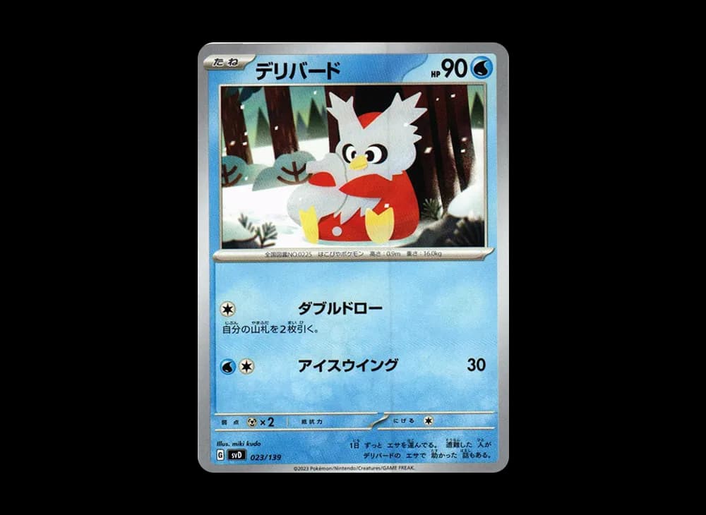 デリバード [SVD 023/139](おまかせexスタートデッキ)