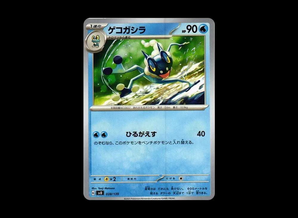ゲコガシラ [SVD 028/139](おまかせexスタートデッキ)
