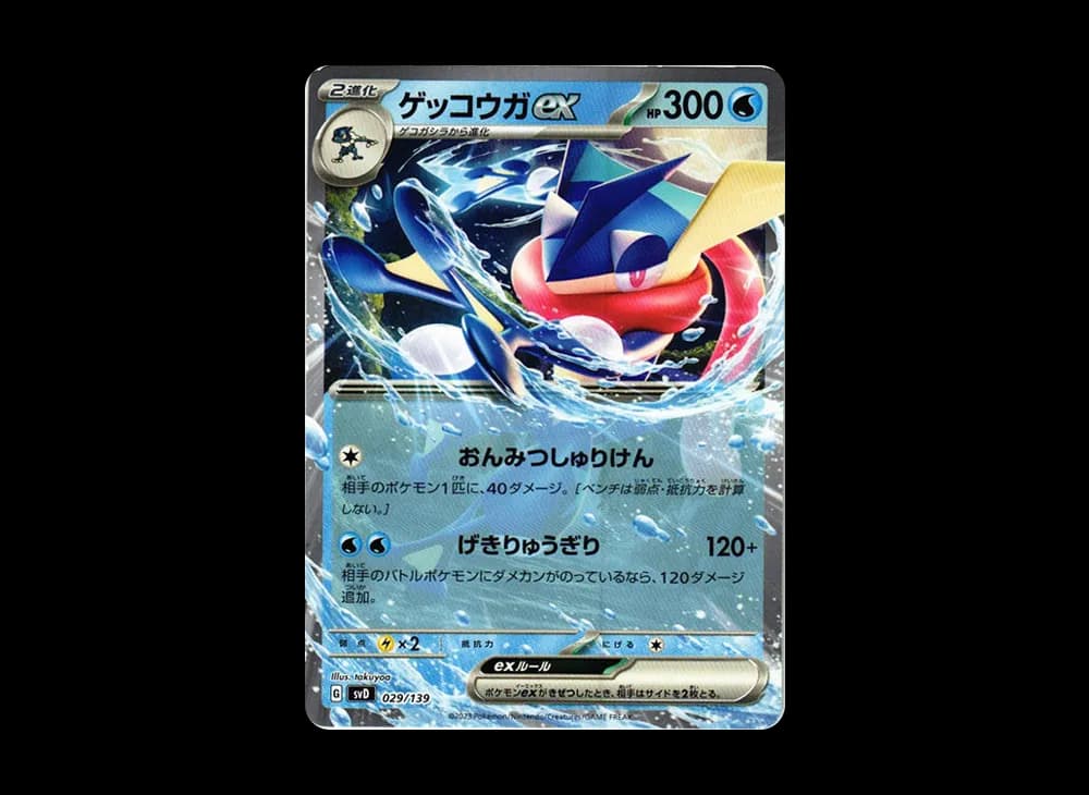 ゲッコウガex [SVD 029/139](おまかせexスタートデッキ)