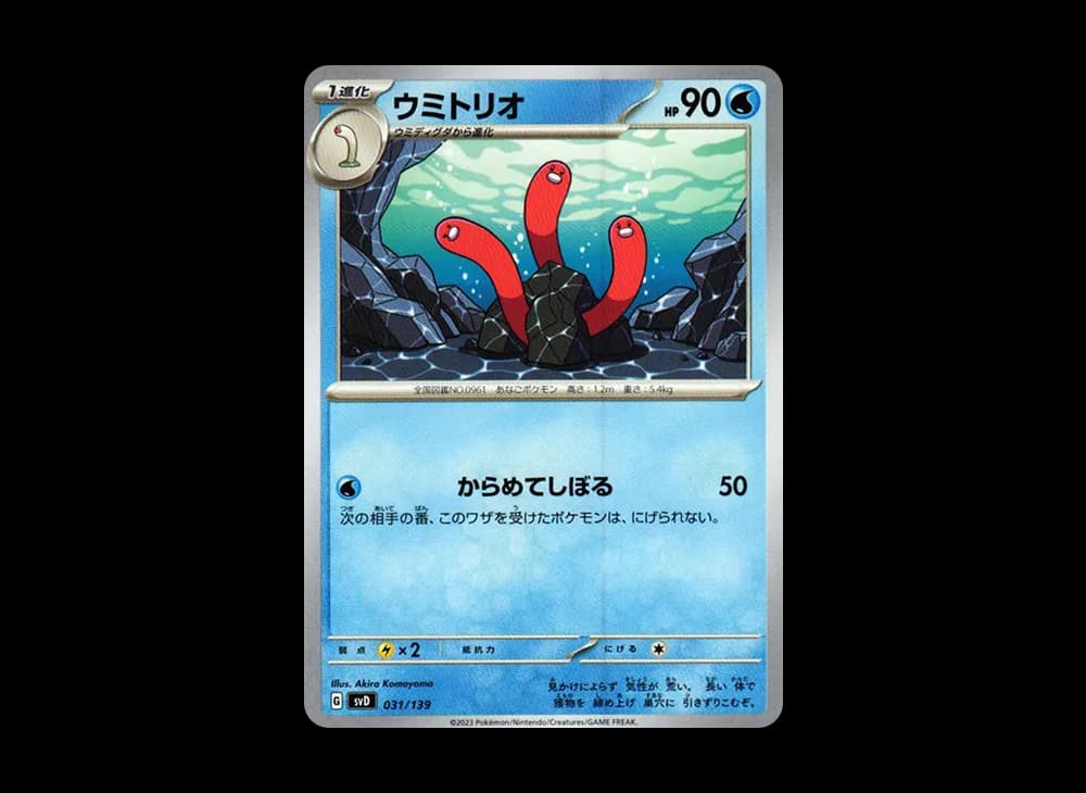 ウミトリオ [SVD 031/139](おまかせexスタートデッキ)