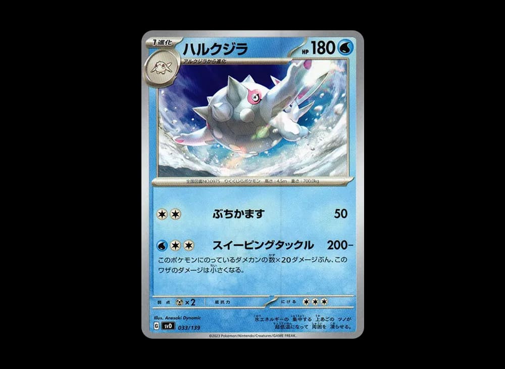 ハルクジラ [SVD 033/139](おまかせexスタートデッキ)