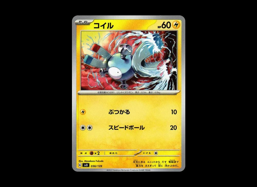 コイル [SVD 036/139](おまかせexスタートデッキ)