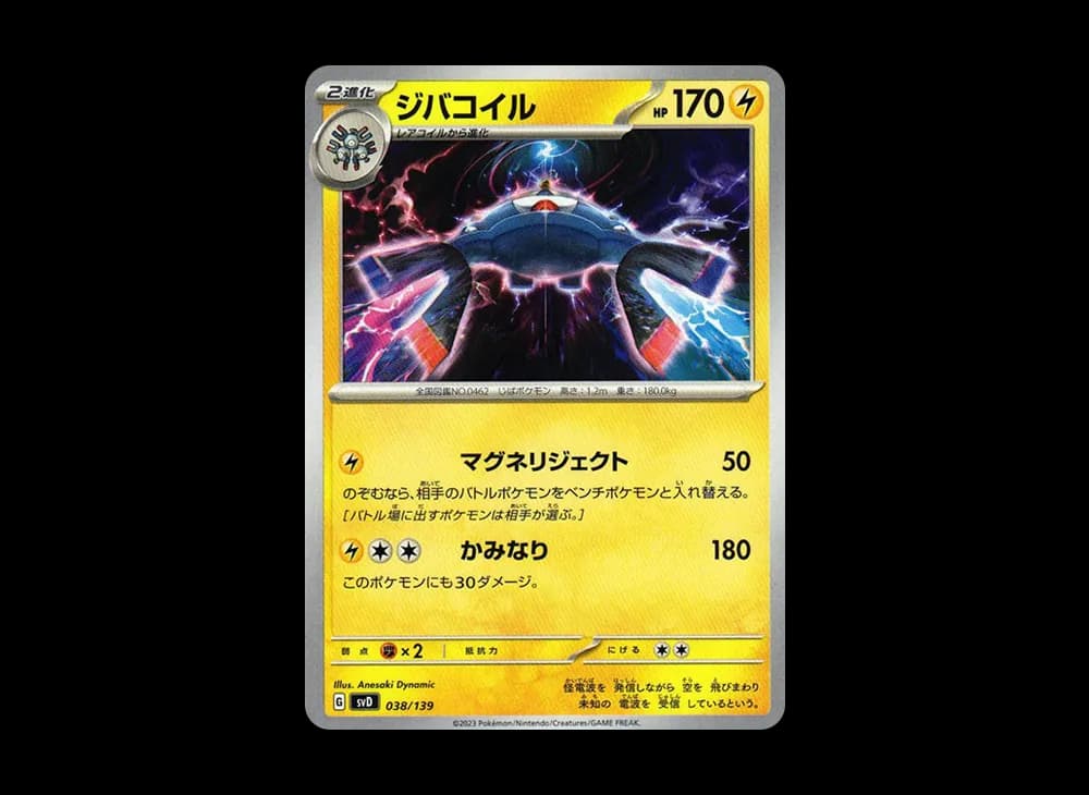 ジバコイル [SVD 038/139](おまかせexスタートデッキ)