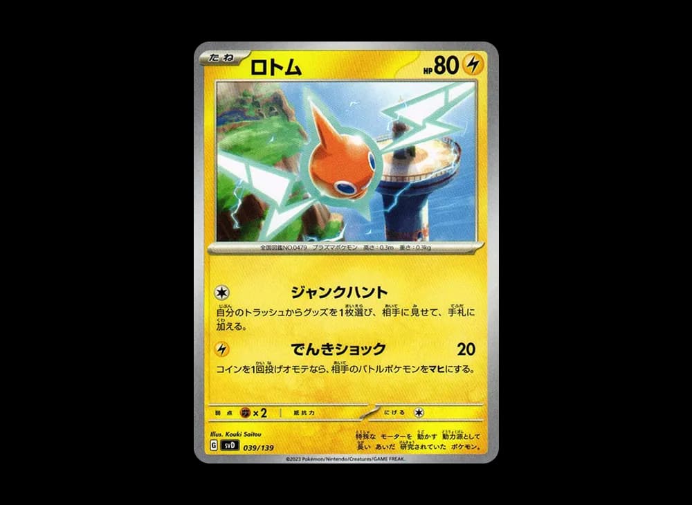 ロトム [SVD 039/139](おまかせexスタートデッキ)