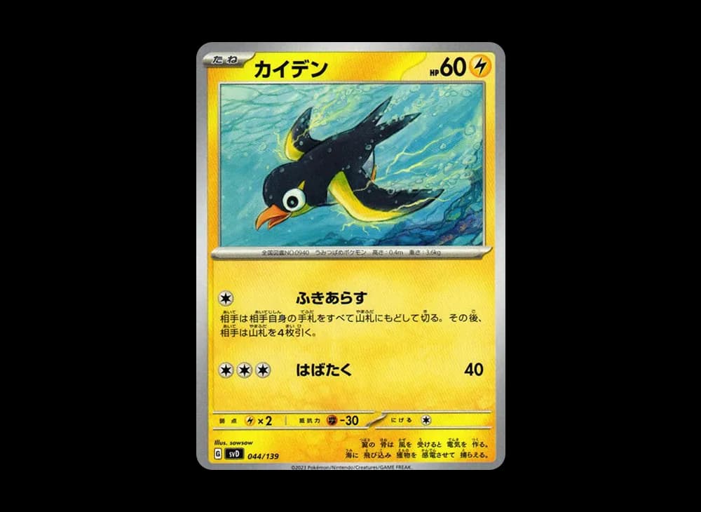 カイデン [SVD 044/139](おまかせexスタートデッキ)