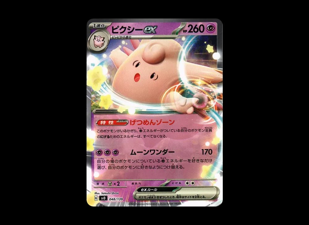 ピクシーex [SVD 048/139](おまかせexスタートデッキ)