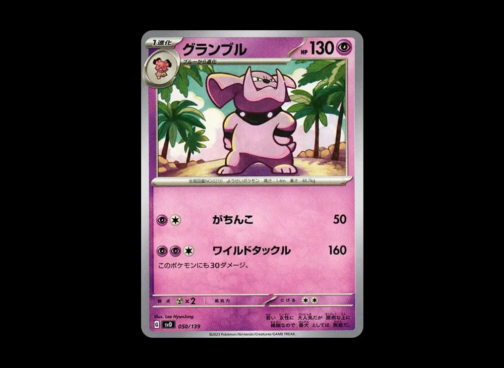 グランブル [SVD 050/139](おまかせexスタートデッキ)