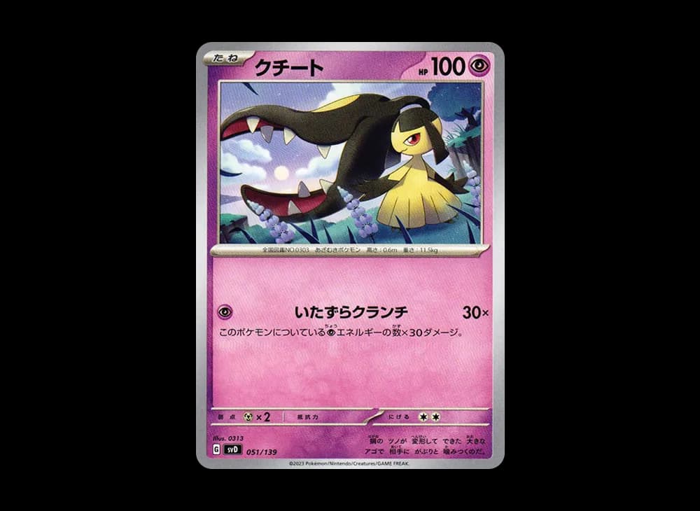 クチート [SVD 051/139](おまかせexスタートデッキ)