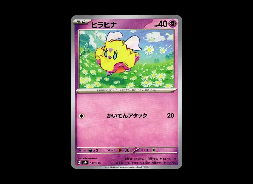 ヒラヒナ [SVD 055/139](おまかせexスタートデッキ)