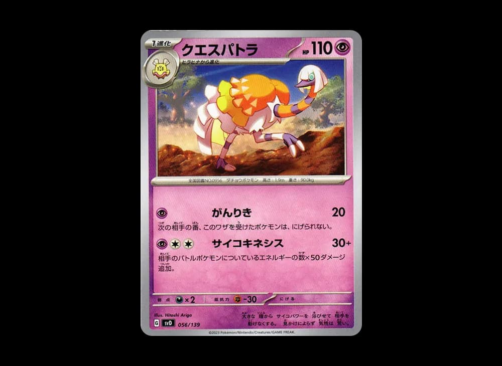 クエスパトラ [SVD 056/139](おまかせexスタートデッキ)