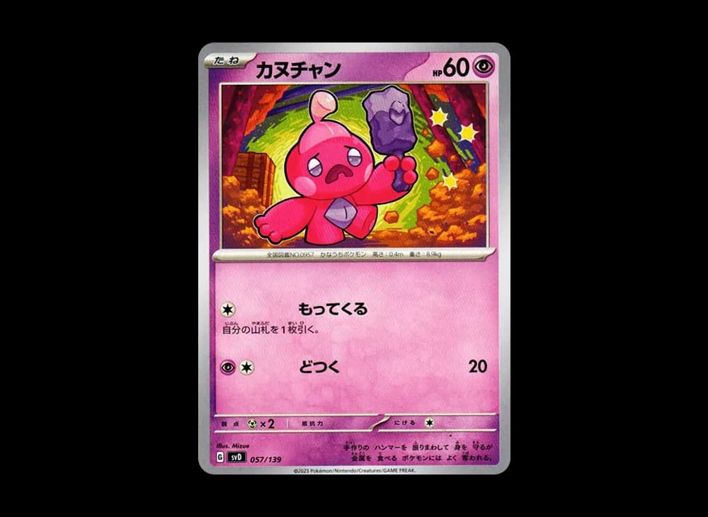 カヌチャン [SVD 057/139](おまかせexスタートデッキ)