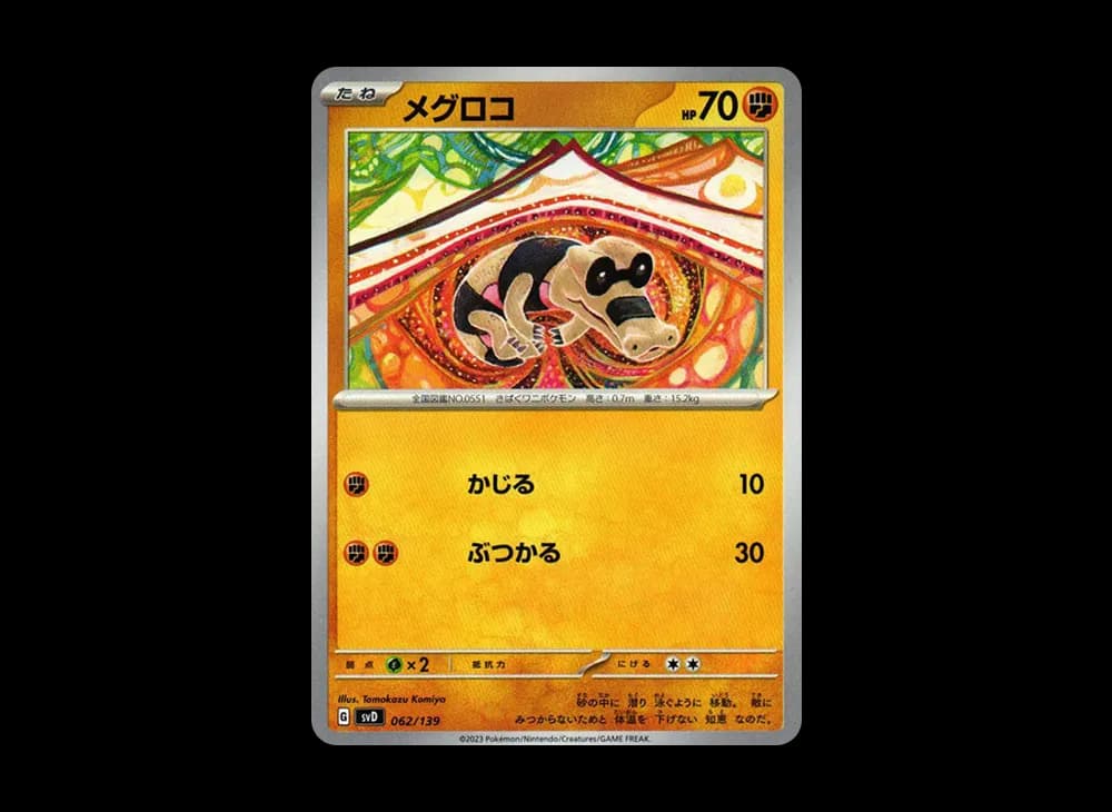 メグロコ [SVD 062/139](おまかせexスタートデッキ)