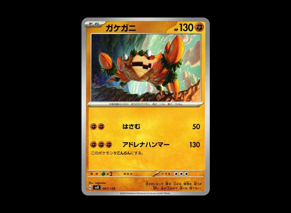 ガケガニ [SVD 067/139](おまかせexスタートデッキ)