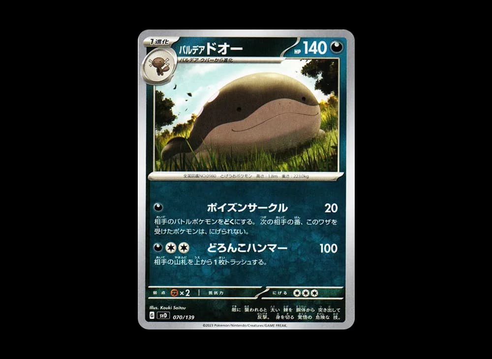 パルデア ドオー [SVD 070/139](おまかせexスタートデッキ)