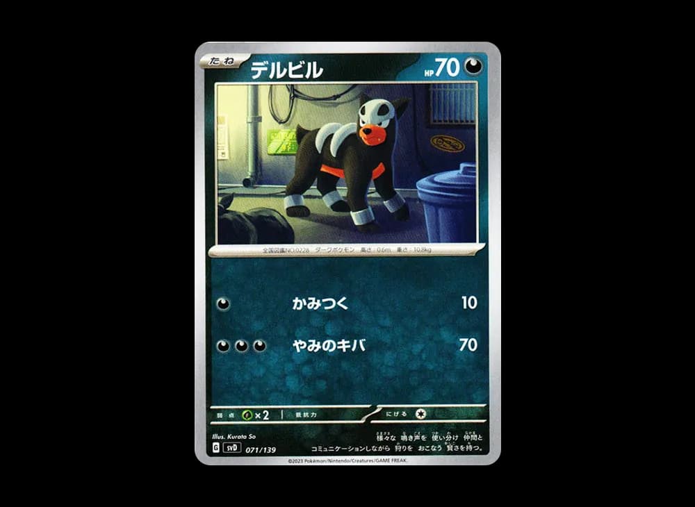 デルビル [SVD 071/139](おまかせexスタートデッキ)