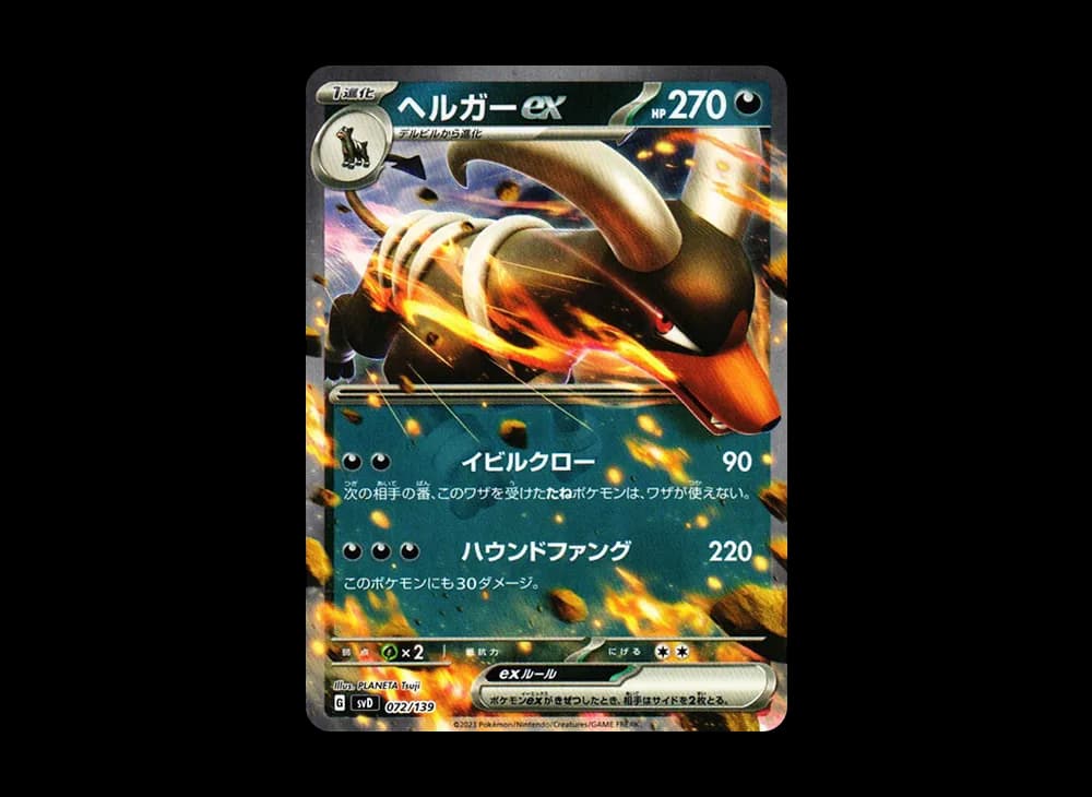 ヘルガーex [SVD 072/139](おまかせexスタートデッキ)