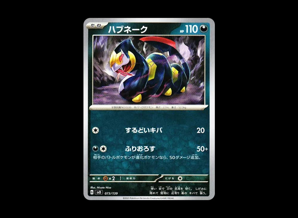 ハブネーク [SVD 073/139](おまかせexスタートデッキ)