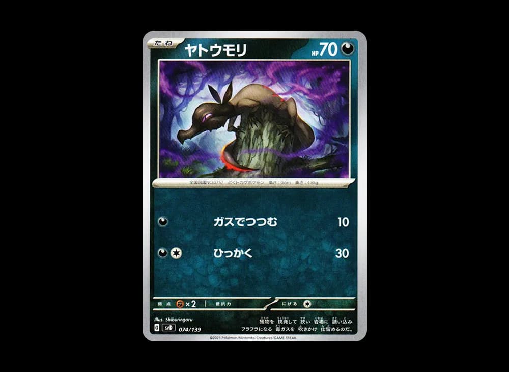 ヤトウモリ [SVD 074/139](おまかせexスタートデッキ)