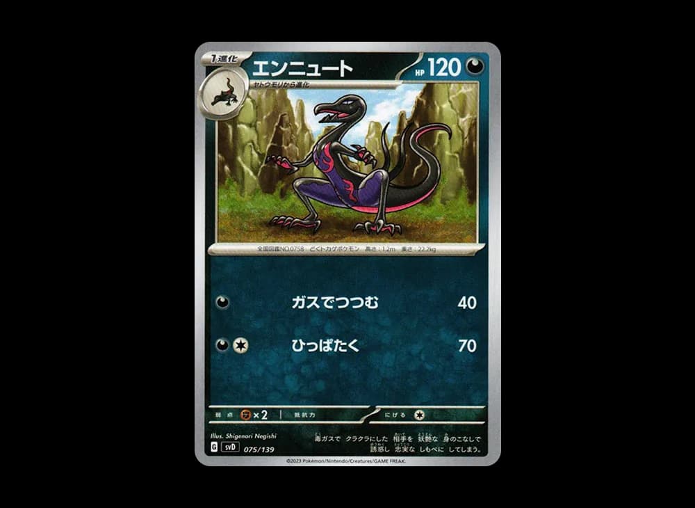 エンニュート [SVD 075/139](おまかせexスタートデッキ)