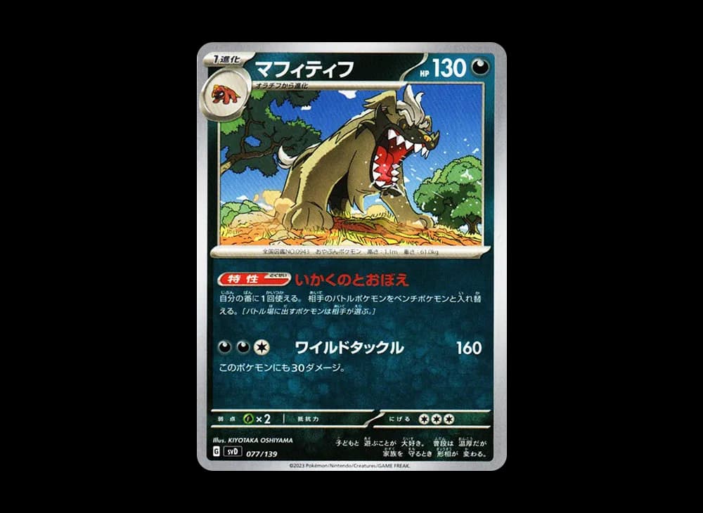 マフィティフ [SVD 077/139](おまかせexスタートデッキ)