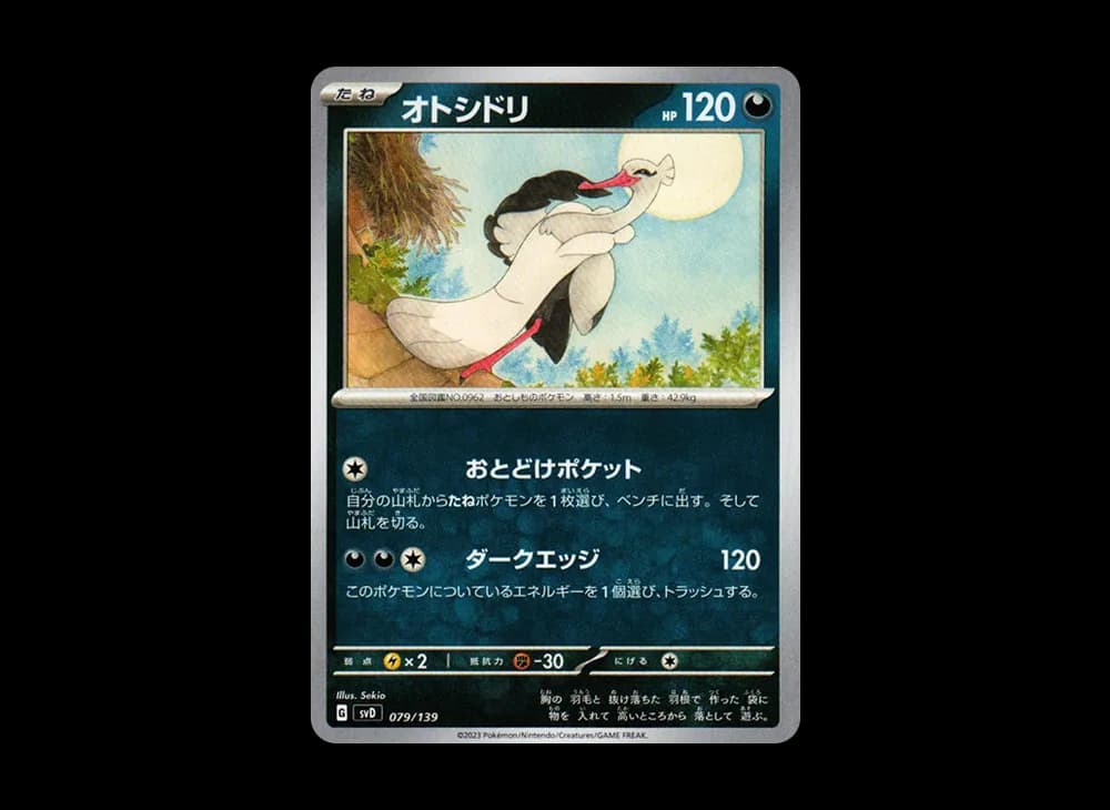 オトシドリ [SVD 079/139](おまかせexスタートデッキ)